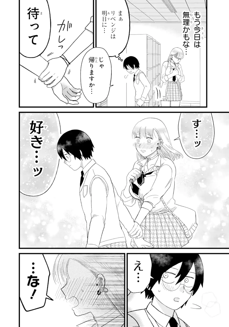 名ばかりビッチと陰キャバス 第3.3話 - Page 3