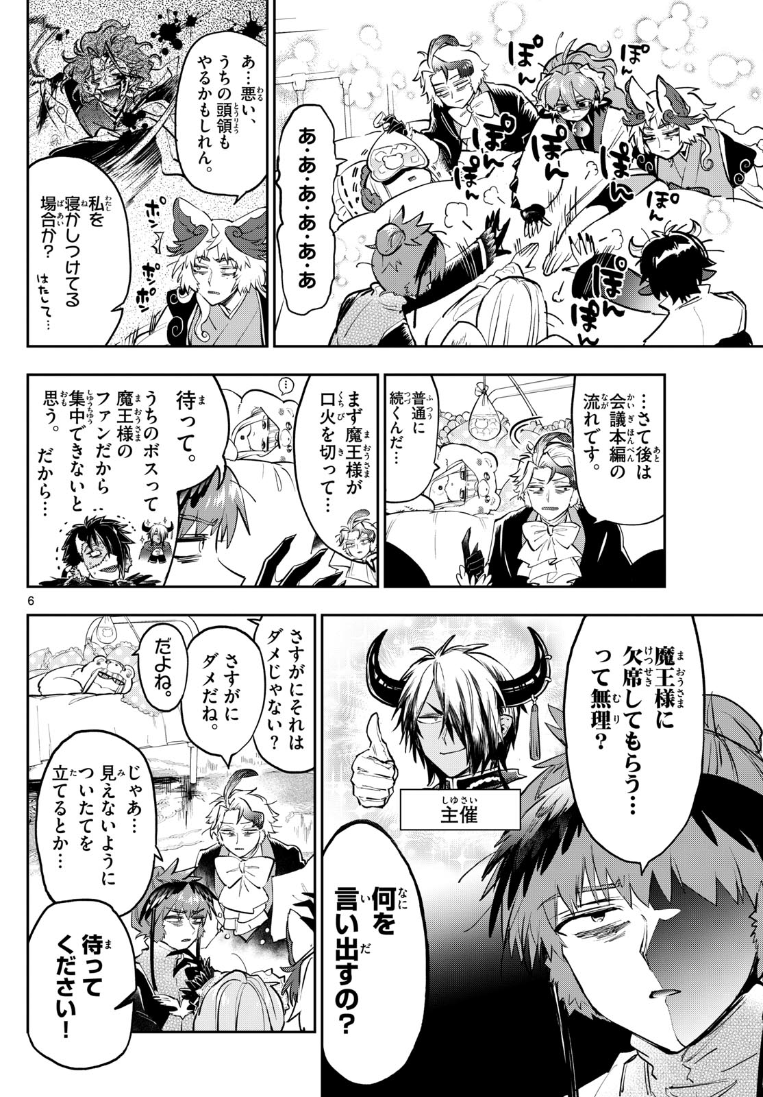 魔王城でおやすみ 第365話 - Page 6