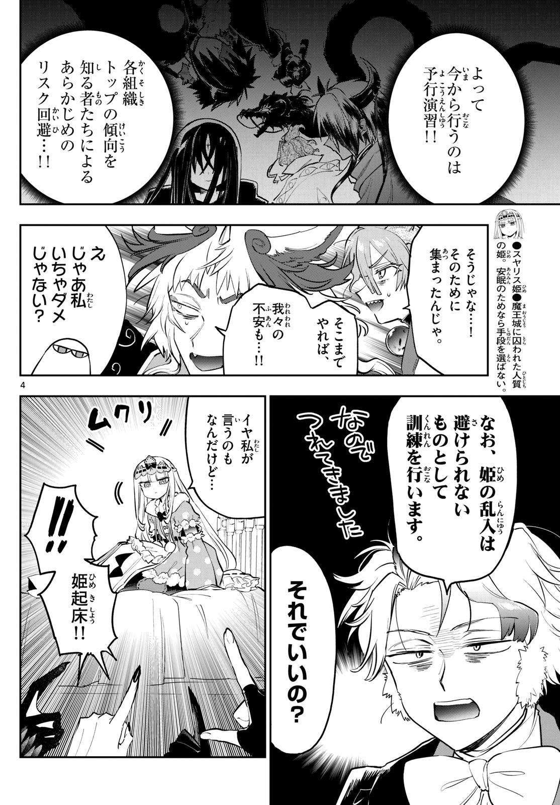 魔王城でおやすみ 第365話 - Page 4