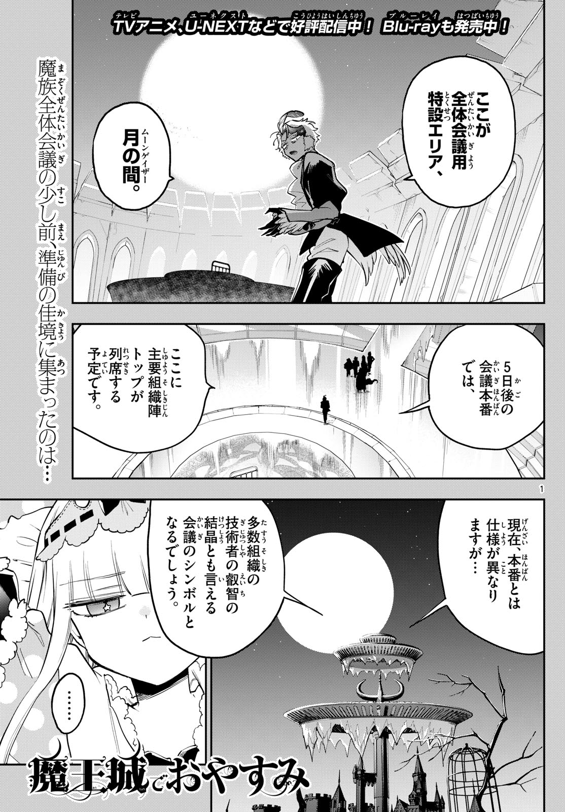 魔王城でおやすみ 第365話 - Page 1