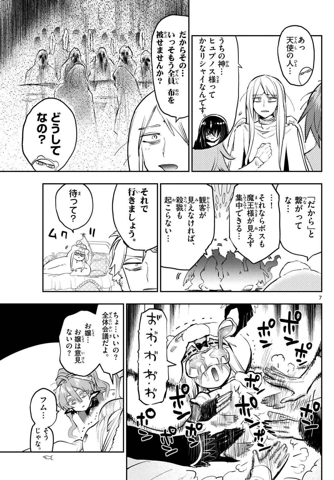 魔王城でおやすみ 第365話 - Page 7