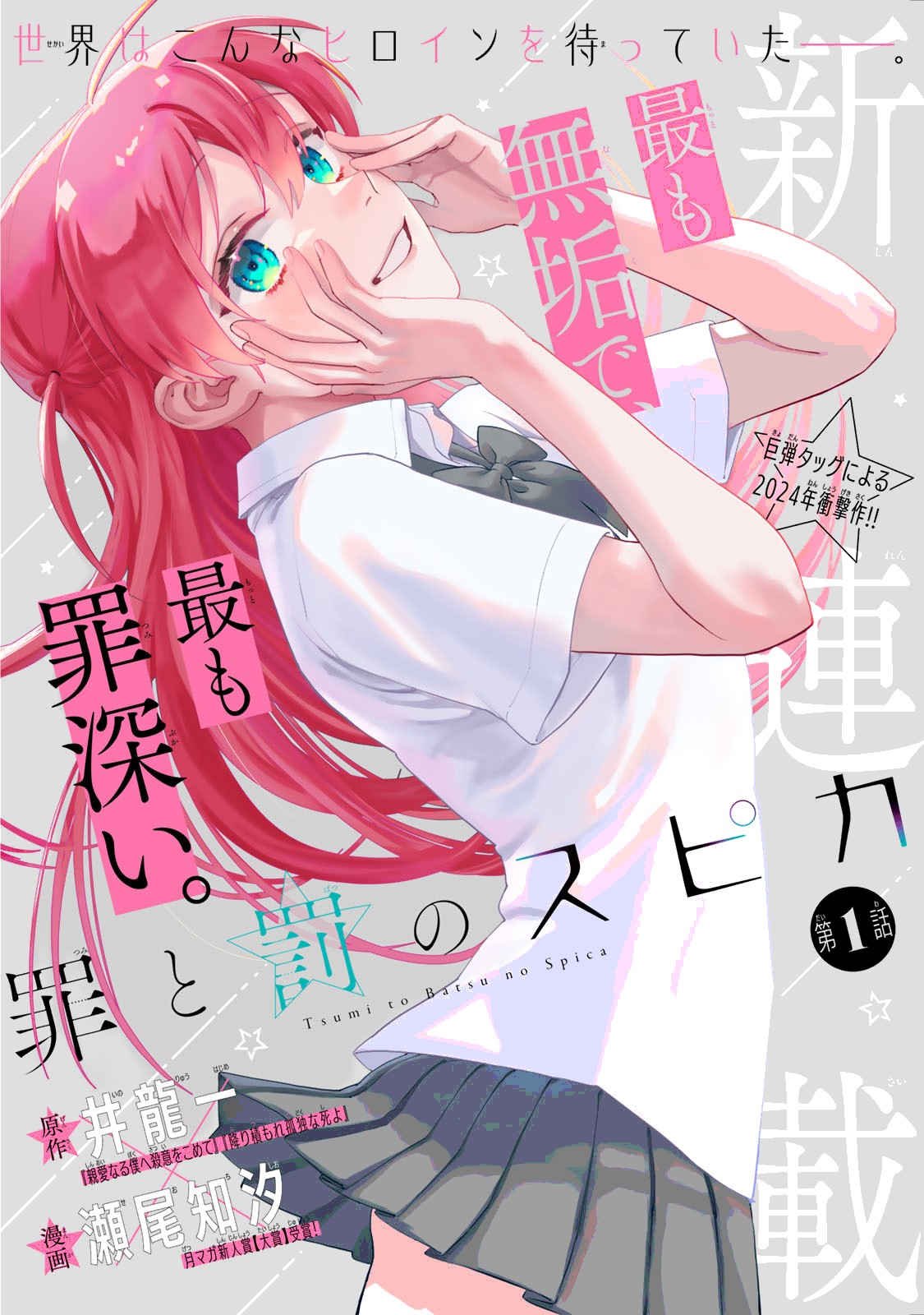 TSUMI TO BATSU NO SPICA 表紙