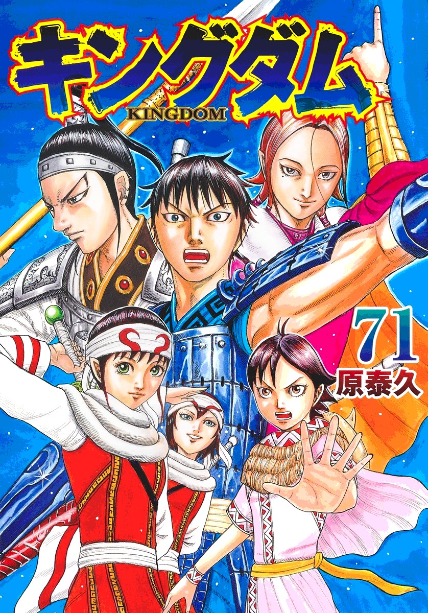 KINGDOM 表紙