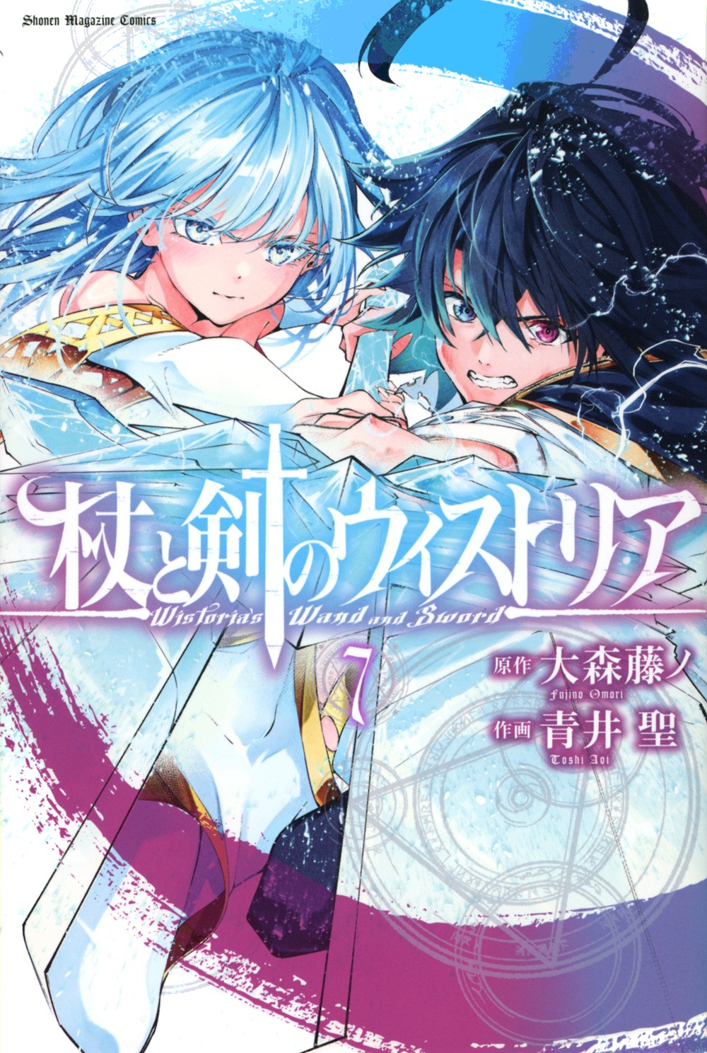 杖と剣のウィストリア 表紙