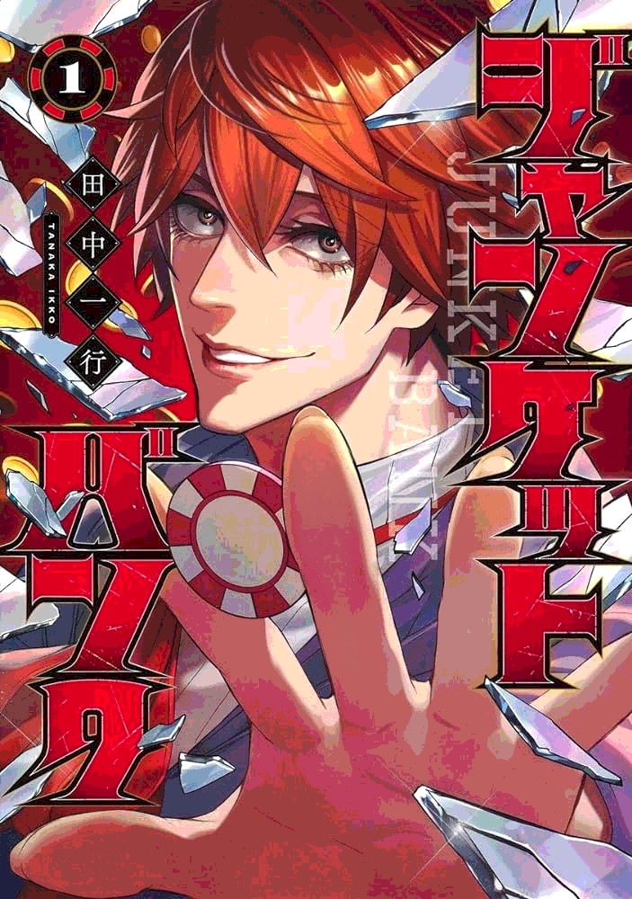 ジャンケットバンク 表紙