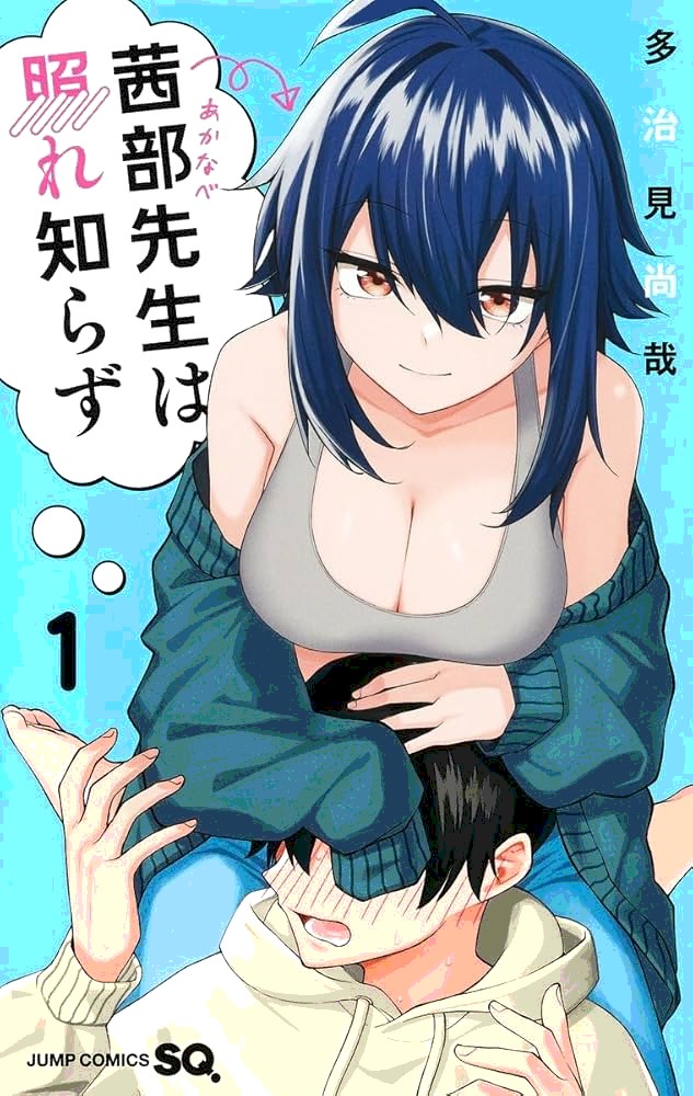 AKANABE-SENSEI WA TERESHIRAZU 表紙